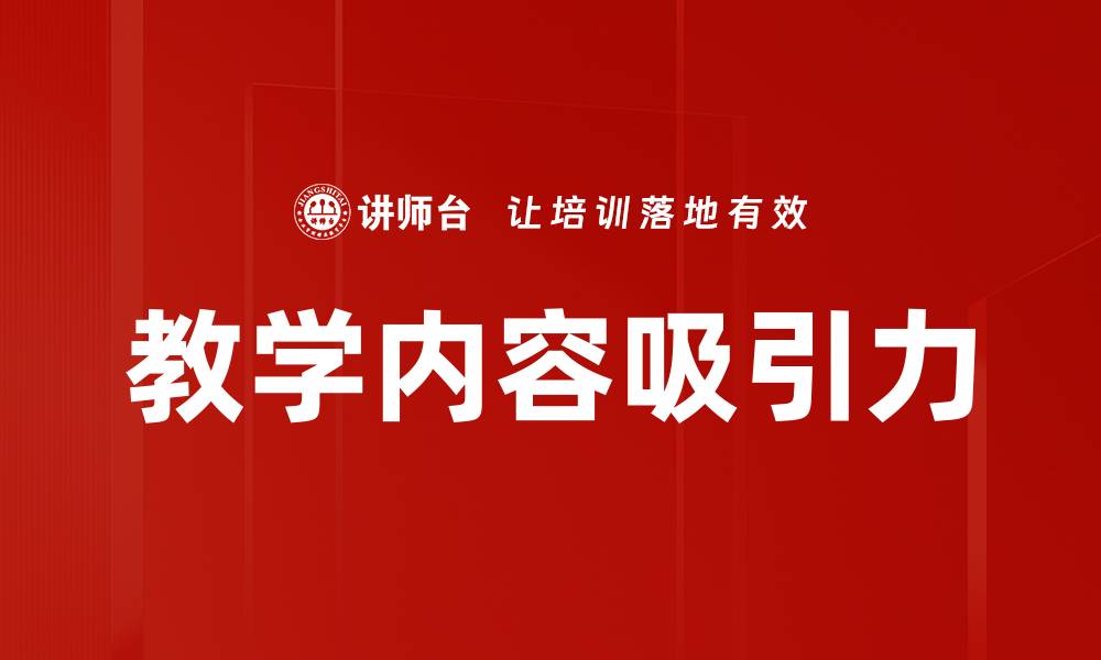 文章教学内容吸引力的缩略图