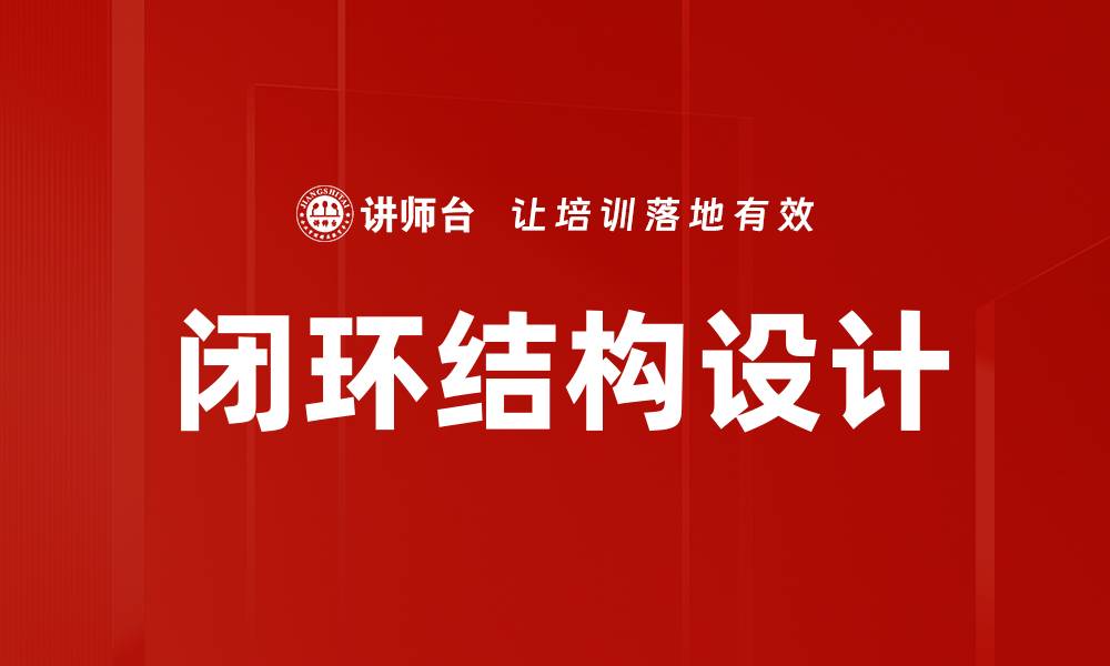 文章闭环结构设计的缩略图