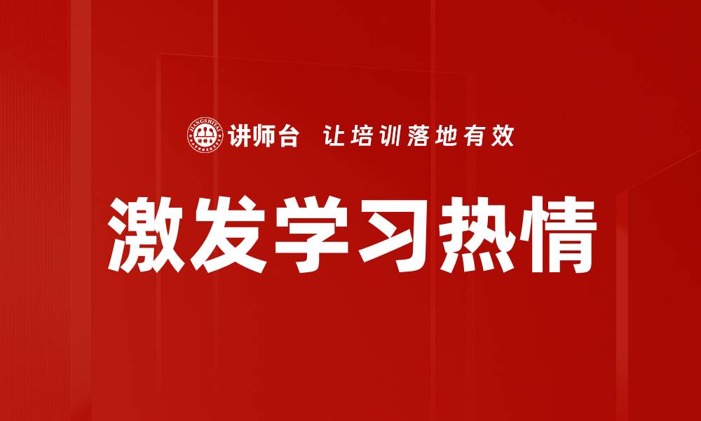 文章激发学习热情的缩略图