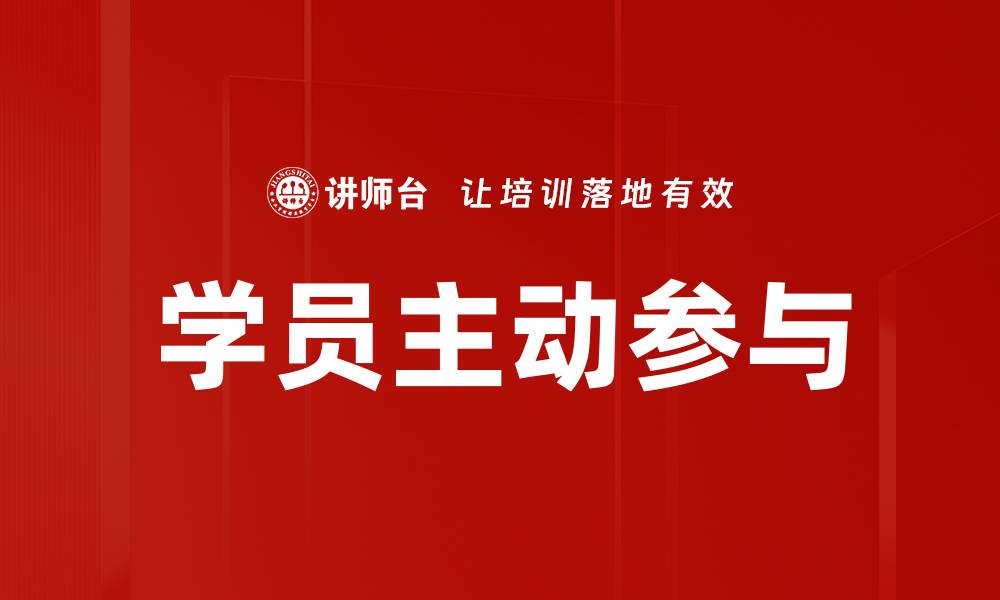 文章学员主动参与的缩略图