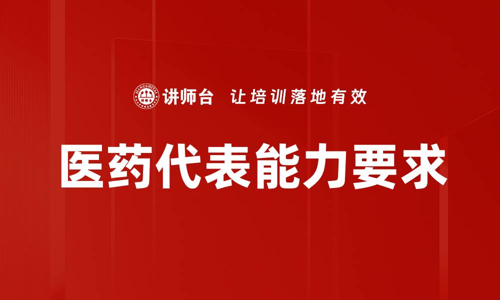 文章医药代表能力要求的缩略图