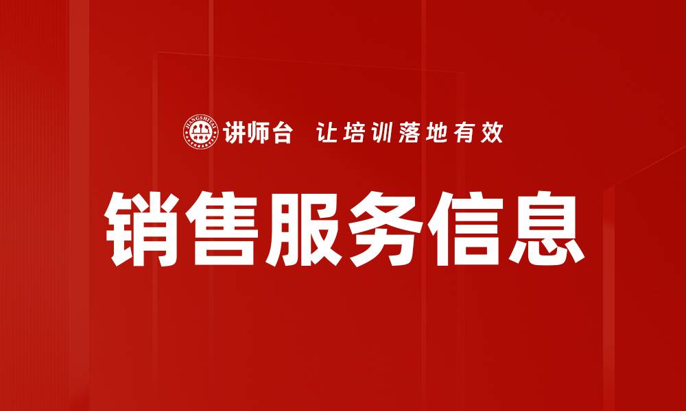 销售服务信息