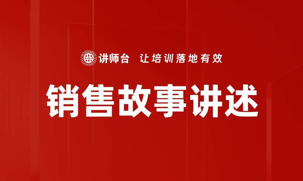 文章销售故事讲述的缩略图