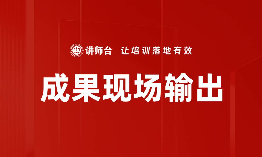 成果现场输出