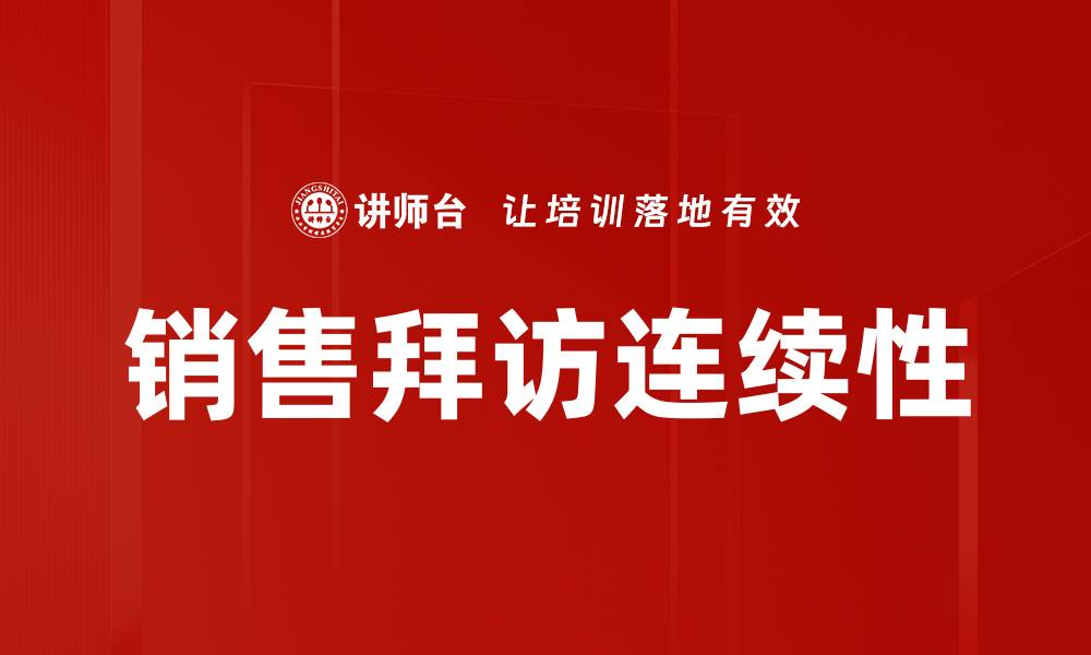 文章销售拜访连续性的缩略图