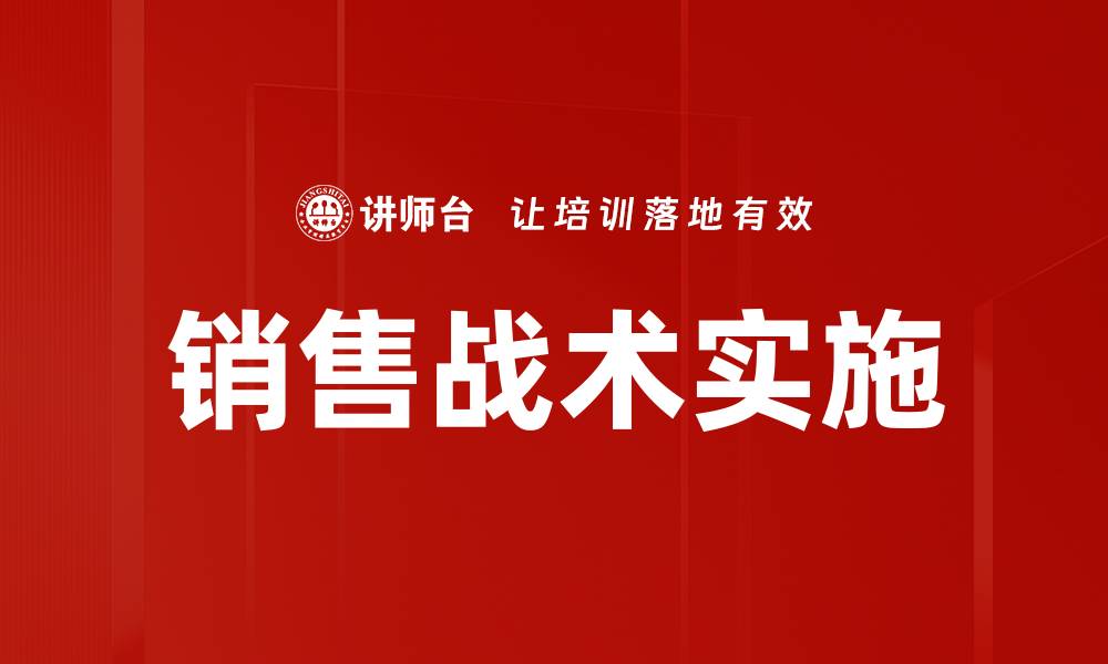 文章销售战术实施的缩略图