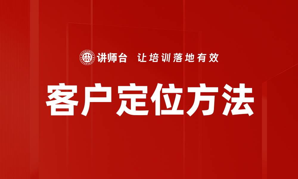 文章客户定位方法的缩略图