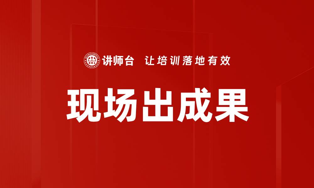 文章现场出成果的缩略图