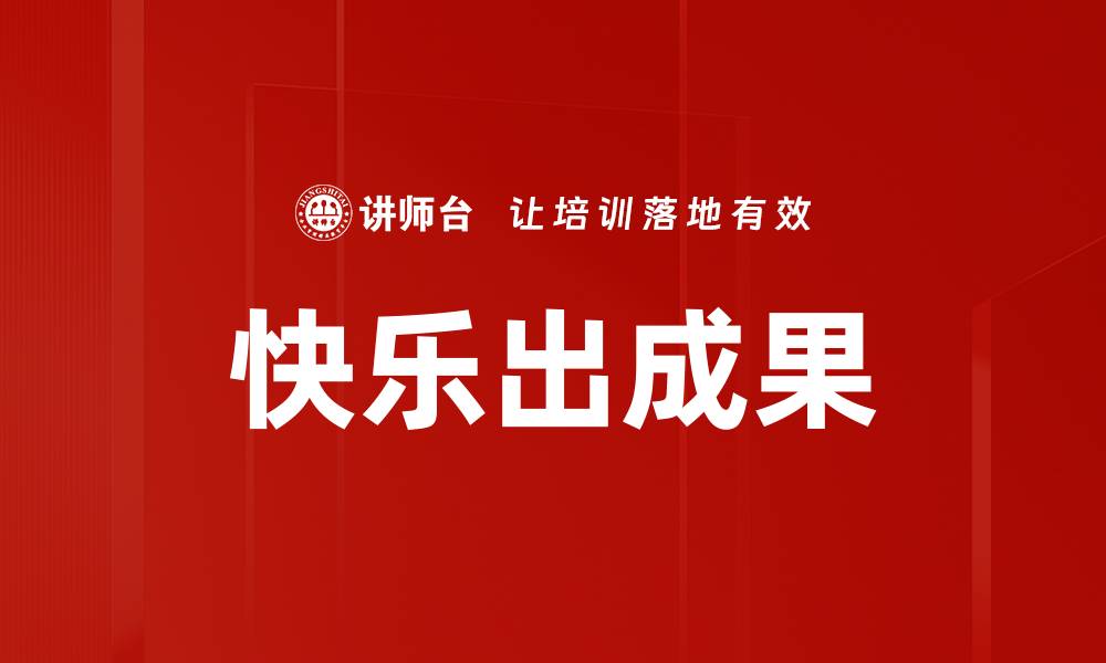 文章快乐出成果的缩略图