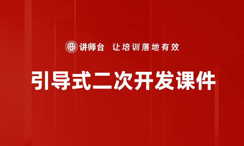 文章引导式二次开发课件的缩略图