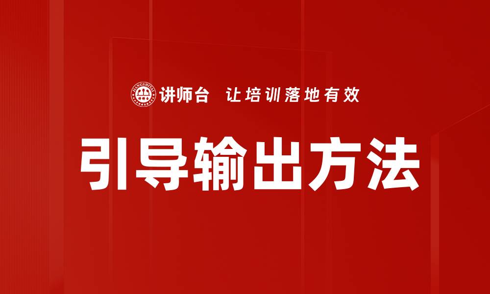文章引导输出方法的缩略图