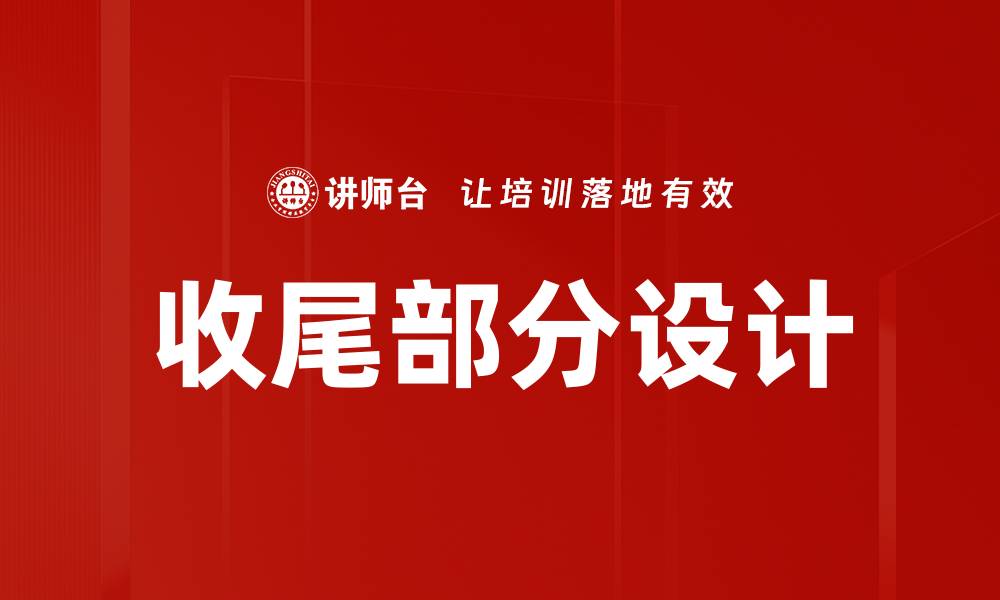 收尾部分设计