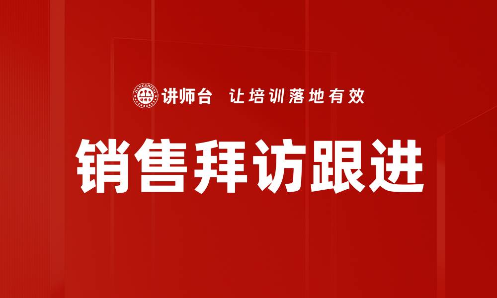 销售拜访跟进