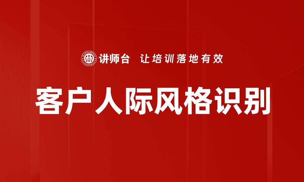 客户人际风格识别