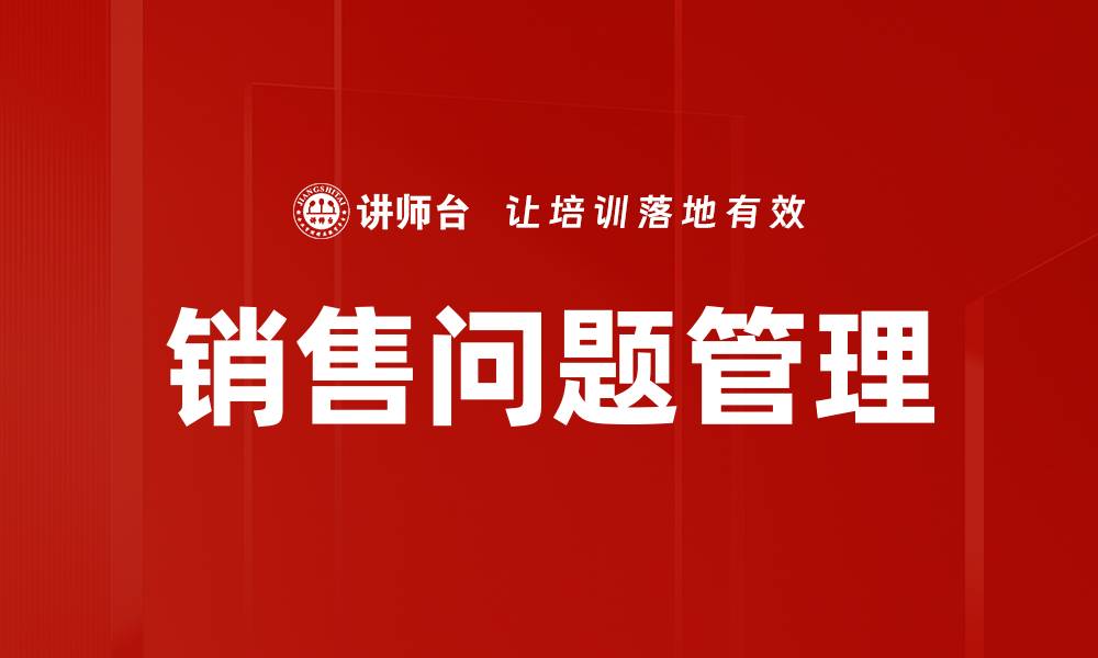 文章销售问题管理的缩略图