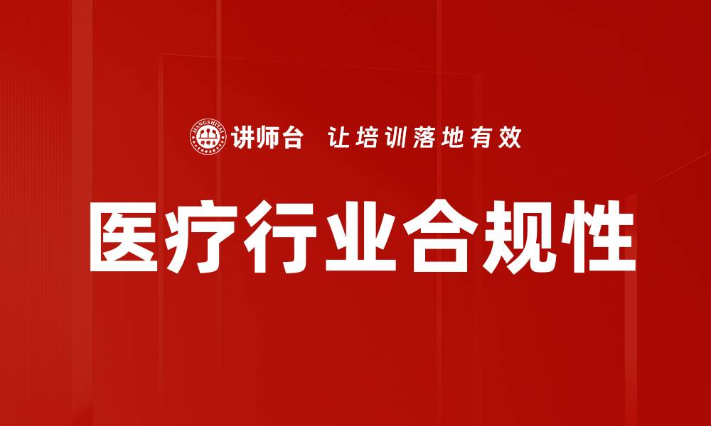 医疗行业合规性