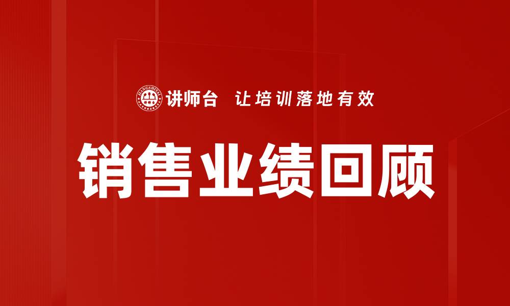 文章销售业绩回顾的缩略图
