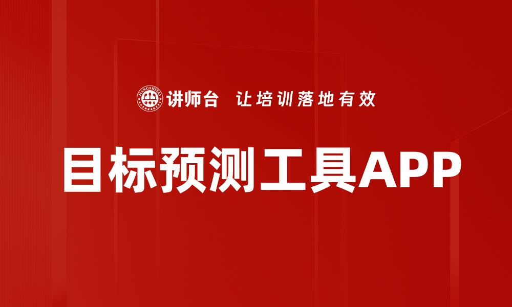 文章目标预测工具APP的缩略图