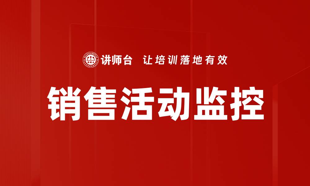 销售活动监控