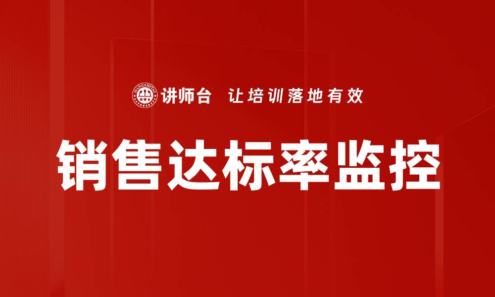 销售达标率监控