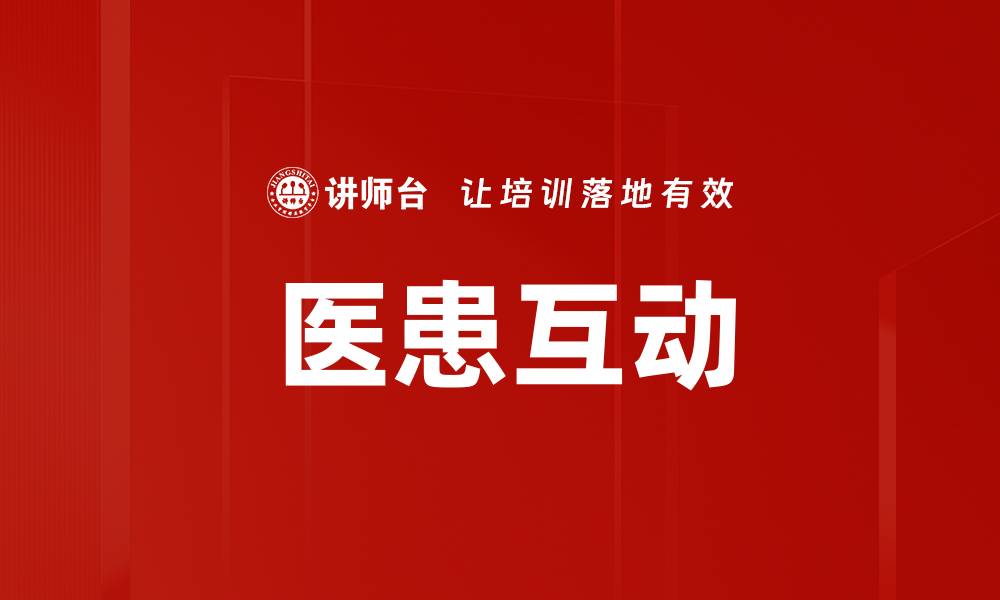医患互动