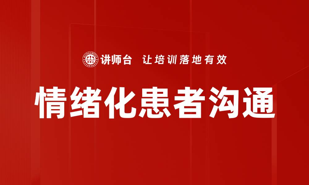 文章情绪化患者沟通的缩略图