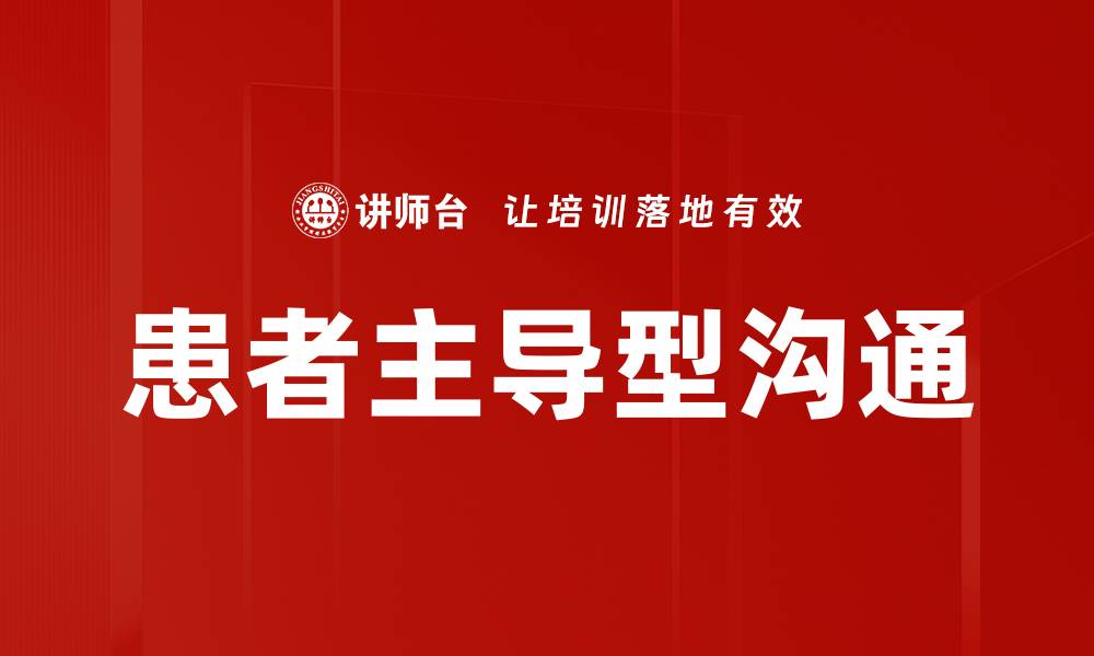 文章患者主导型沟通的缩略图