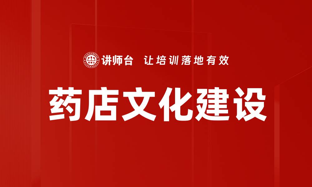 文章药店文化建设的缩略图