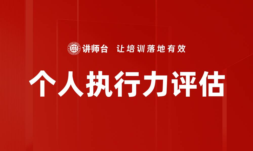 个人执行力评估