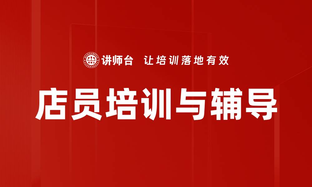 文章店员培训与辅导的缩略图