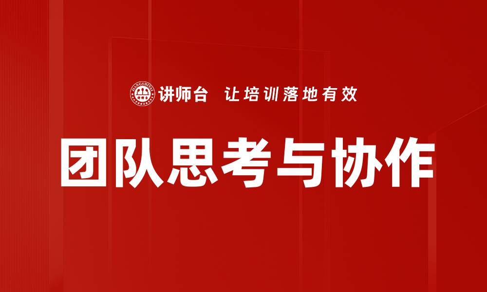 文章团队思考与协作的缩略图
