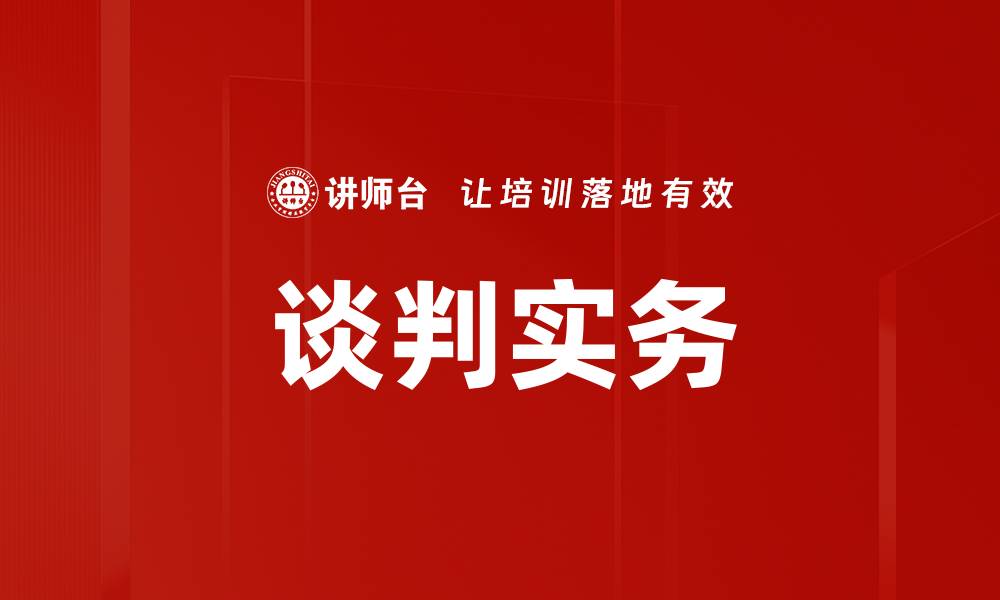 文章谈判实务的缩略图