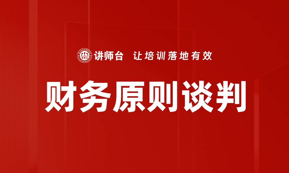 文章财务原则谈判的缩略图