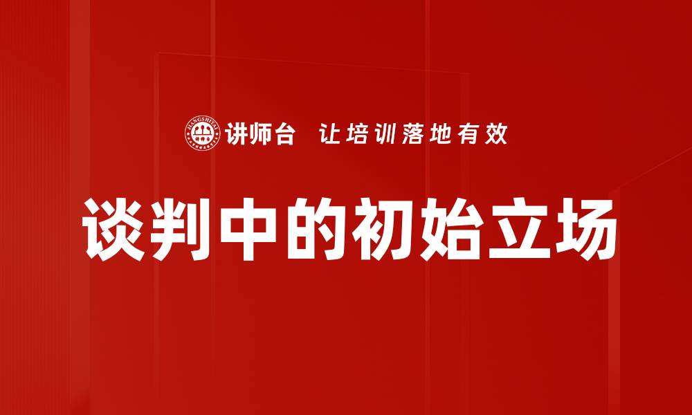 文章谈判中的初始立场的缩略图