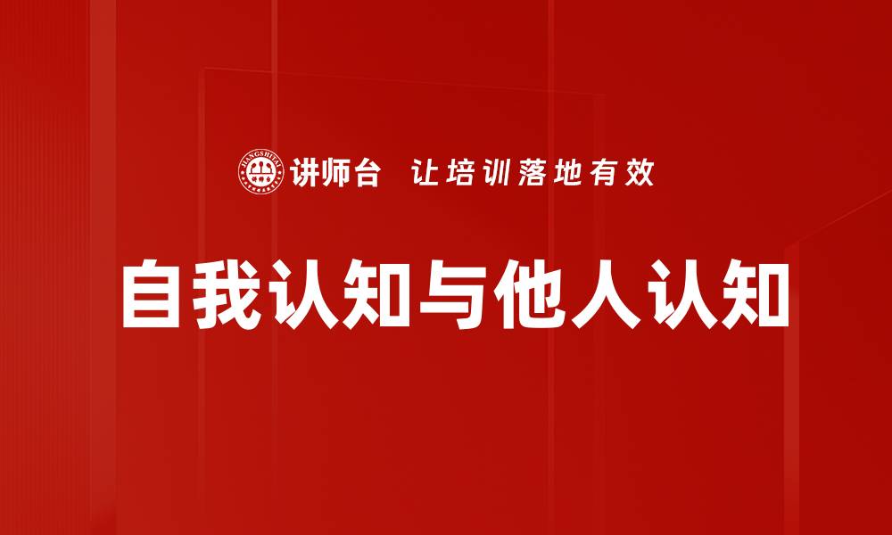 自我认知与他人认知