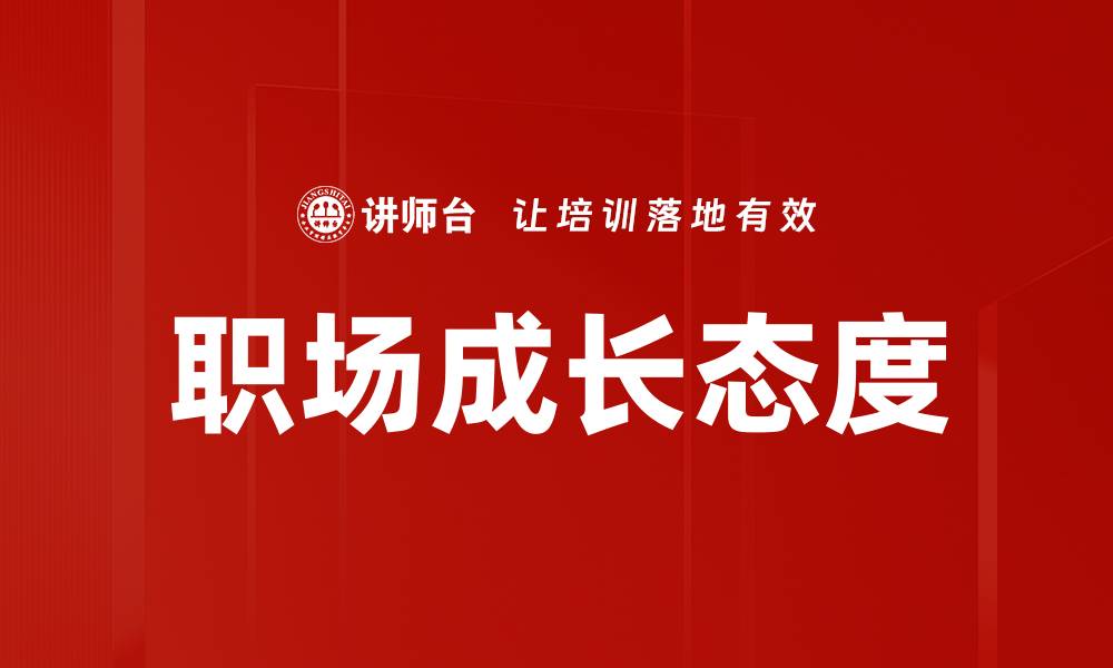 文章职场成长态度的缩略图