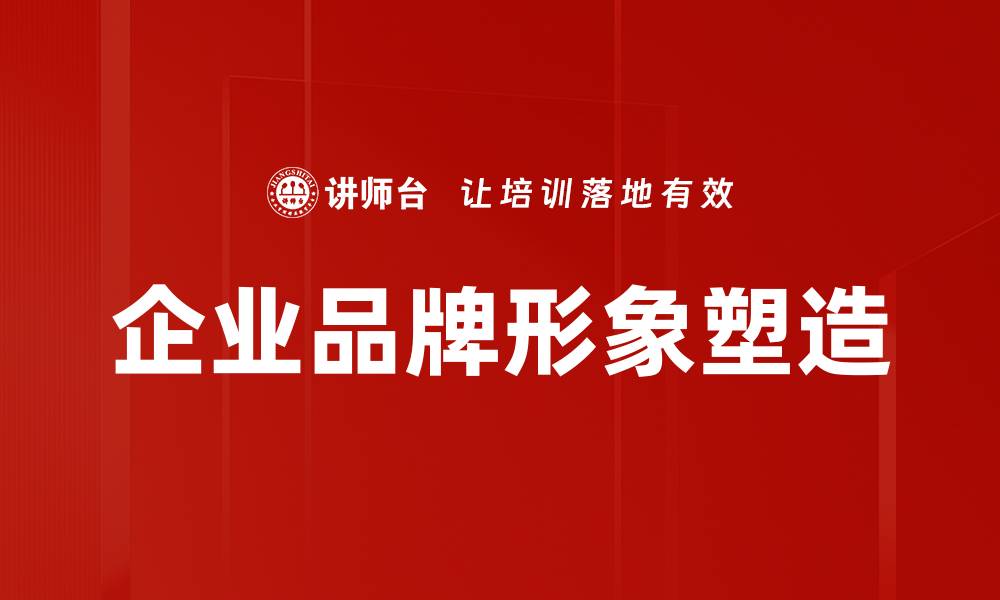 文章企业品牌形象塑造的缩略图