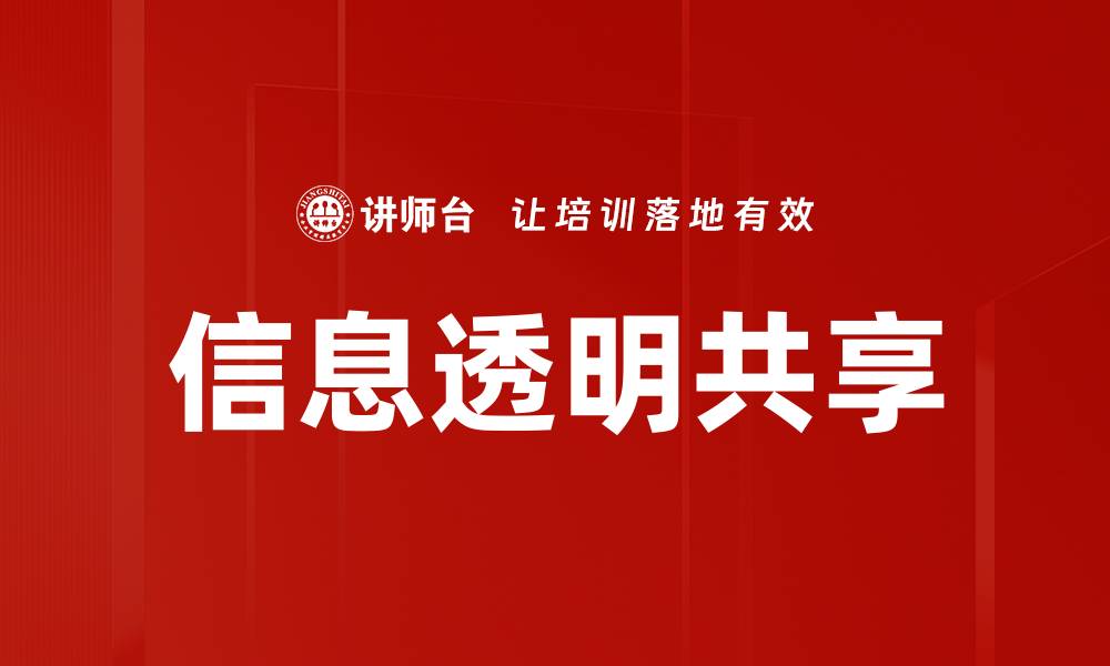文章信息透明共享的缩略图