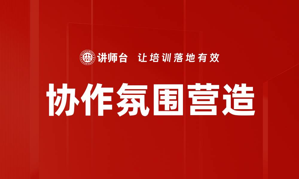 协作氛围营造