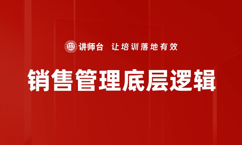 文章销售管理底层逻辑的缩略图