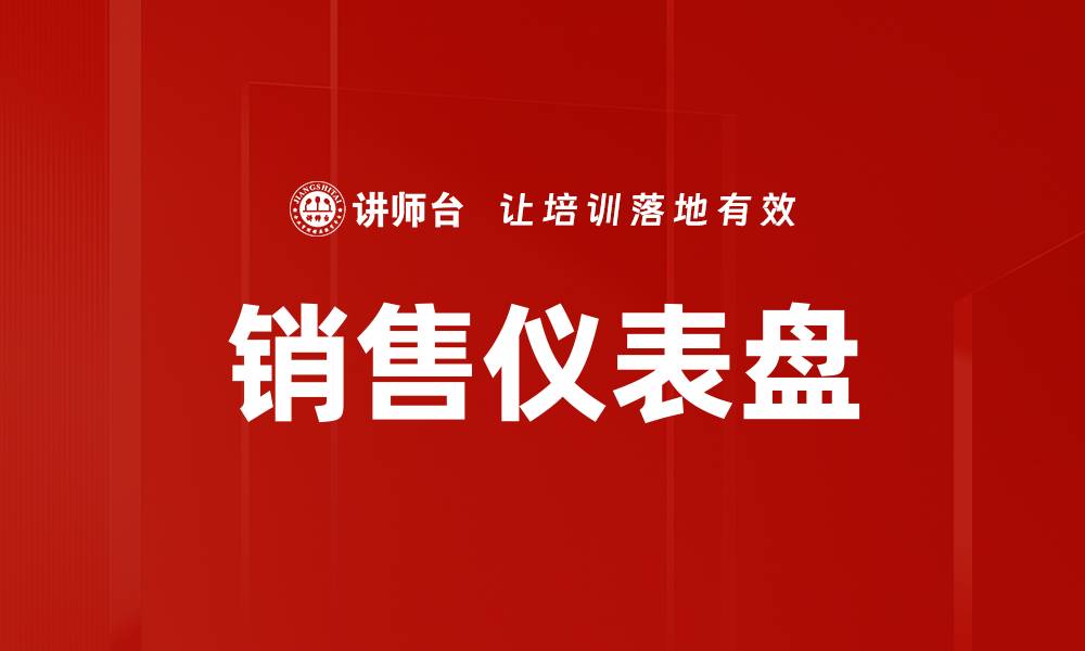 销售仪表盘