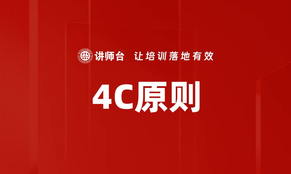 4C原则