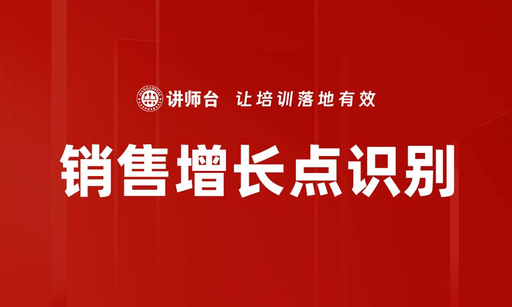 文章销售增长点识别的缩略图