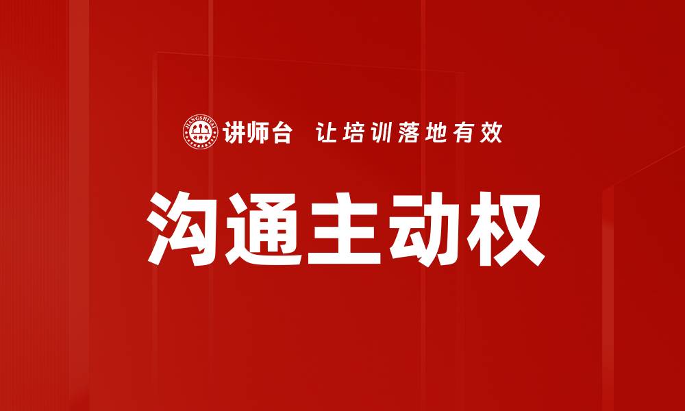 文章沟通主动权的缩略图