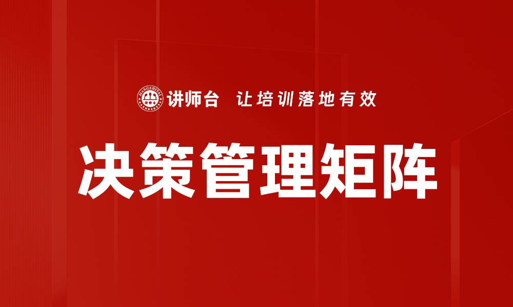 文章决策管理矩阵的缩略图