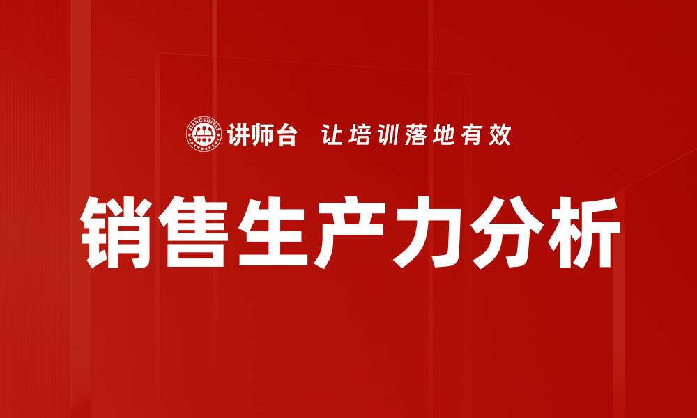 文章销售生产力分析的缩略图