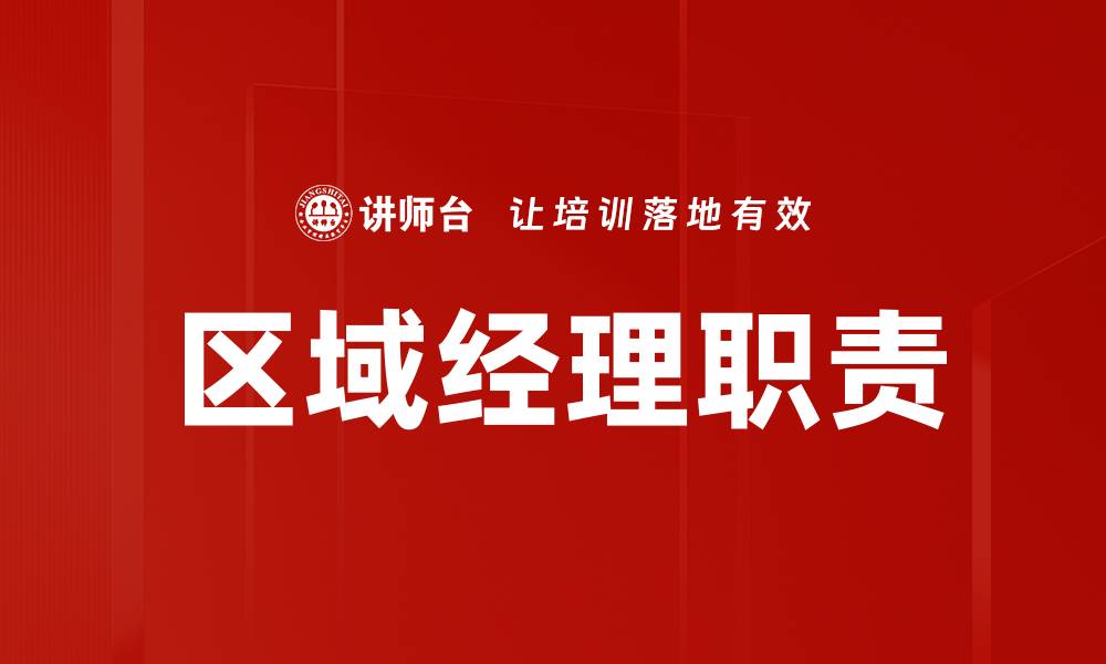 文章区域经理职责的缩略图