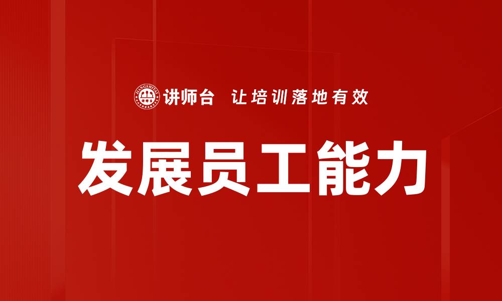 文章发展员工能力的缩略图