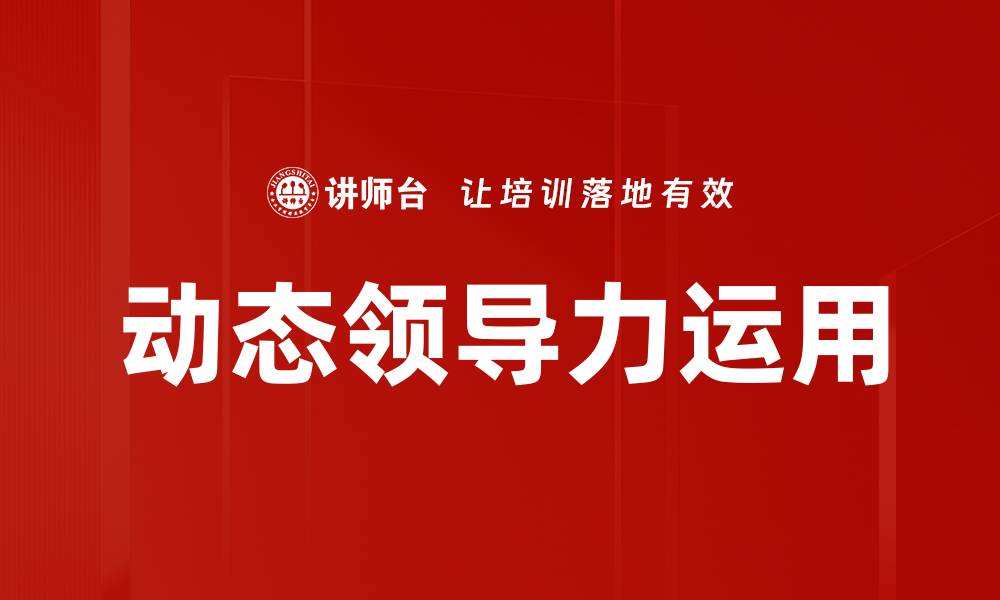 文章动态领导力运用的缩略图