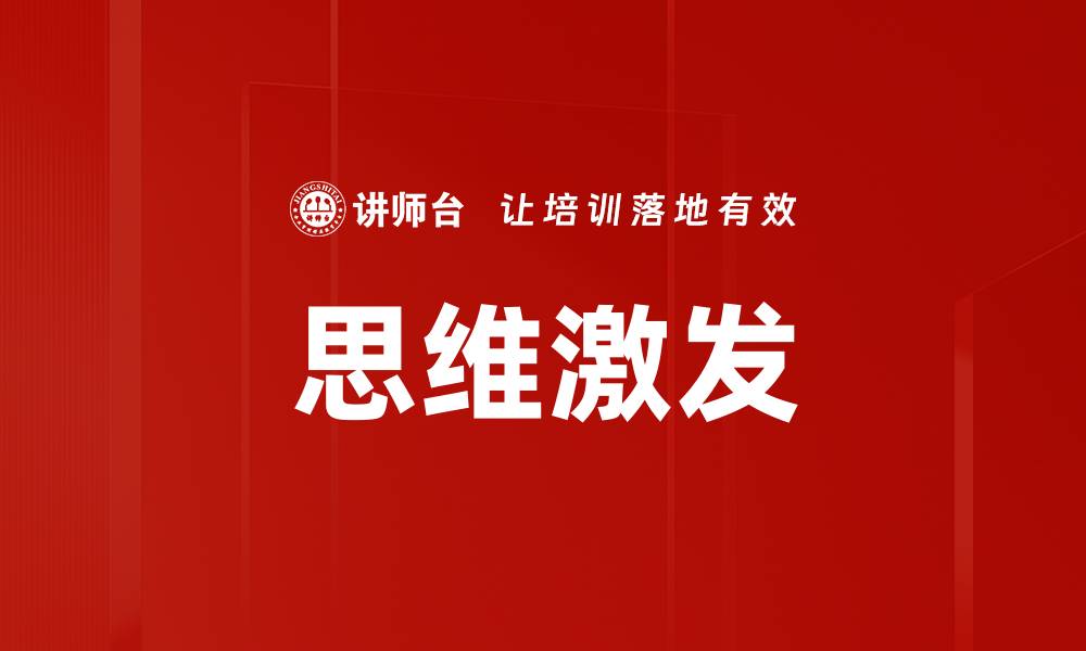 文章思维激发的缩略图